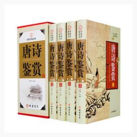 唐诗鉴赏辞典 4册精装 全唐诗三百首正版全集全解原文注释鉴赏