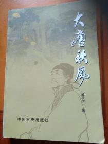 大唐秋风