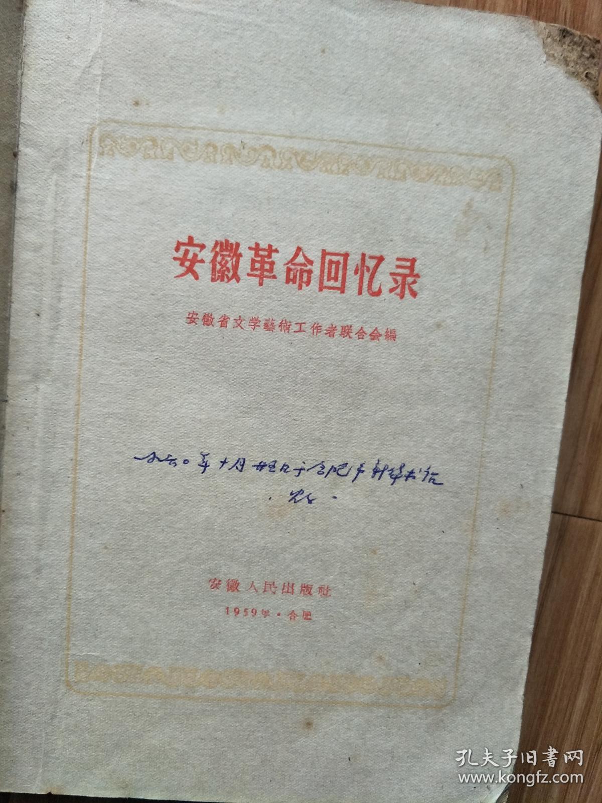 1959年《安徽革命回忆录》在金寨县诞生的一支工农红军，大别山上的红日近刷厂、被服厂，苏区红军医院、童子团、列宁小学等老将军回忆录！