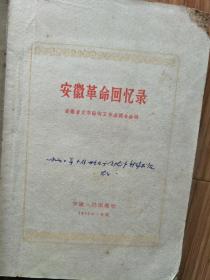 1959年《安徽革命回忆录》在金寨县诞生的一支工农红军，大别山上的红日近刷厂、被服厂，苏区红军医院、童子团、列宁小学等老将军回忆录！