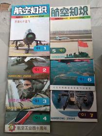 《航空知识》1987年第一期总第190期～～1991年第七期总第244期合计49期      航空工业四十周年