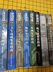 简氏飞机鉴赏指南、简氏美军战机鉴赏指南、简氏坦克与装甲车鉴赏指南、简氏舰艇鉴赏指南、简氏枪械鉴赏指南、简氏航天器鉴赏指南、简氏早期经典战机鉴赏指南、简氏特种作战装备鉴赏指南（第5版，8册合售）