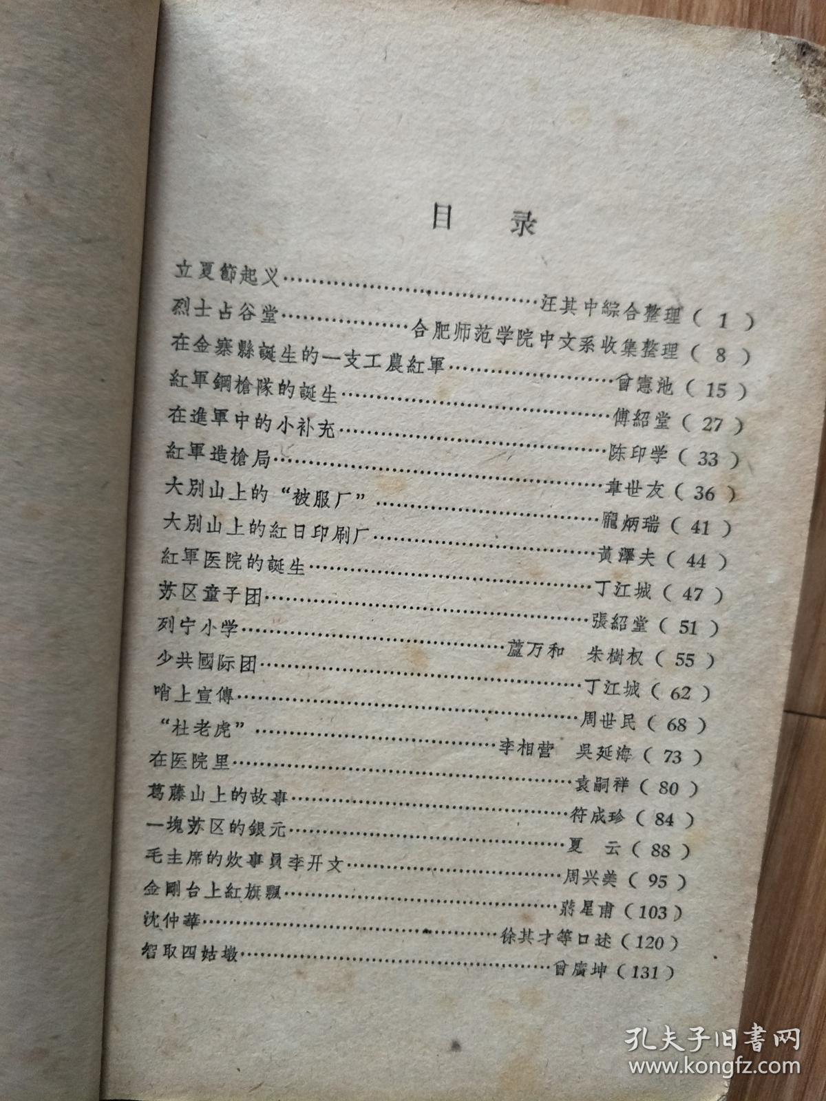 1959年《安徽革命回忆录》在金寨县诞生的一支工农红军，大别山上的红日近刷厂、被服厂，苏区红军医院、童子团、列宁小学等老将军回忆录！