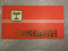 三门峡市体育竞赛获奖证书 三门峡市首届乒乓球运动会 湖滨区 马斌