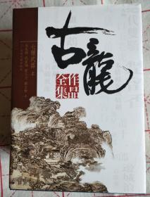 古龙作品全集53册全