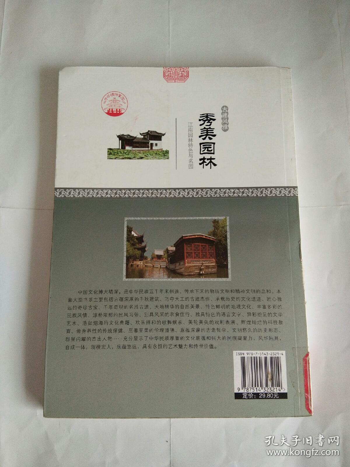 中华精神家园-古建风雅：秀美园林