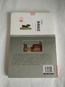 中华精神家园-古建风雅：秀美园林