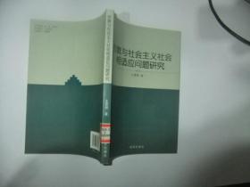 宗教与社会主义社会相适应问题研究