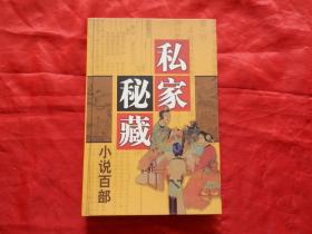 私家秘藏小说百部 第二卷 双凤奇缘 风月鉴