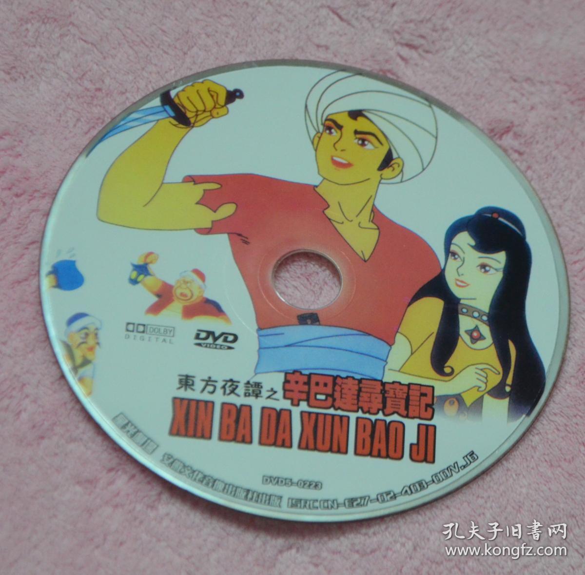 正版DVD  辛巴达寻宝记