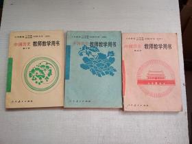 中国历史教师教学用书第二三四册试用本义务教育三年制四年制初级中学【3册合售】