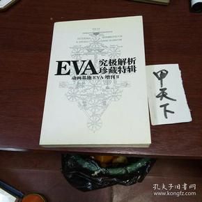 EVA 究级解析珍藏特辑：动画基地 EVA 增刊 II