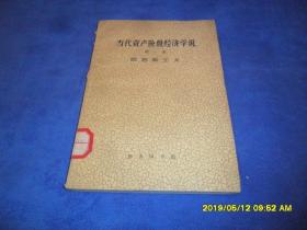当代资产阶级经济学说 第一册 凯恩斯主义