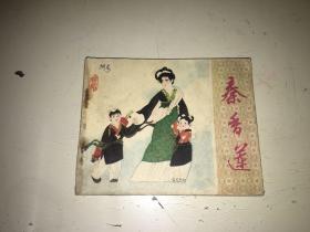 秦香莲 古典题材连环画