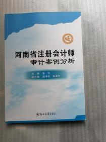 河南省注册会计师审计案例分析