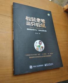 松鼠老爹与三只松鼠：互联网品牌IP化、人格化运营之路