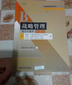 工商管理优秀教材译丛·管理学系列·战略管理：理论与案例（第2版）