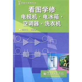 看图学修电视机：电冰箱、空调器、洗衣机