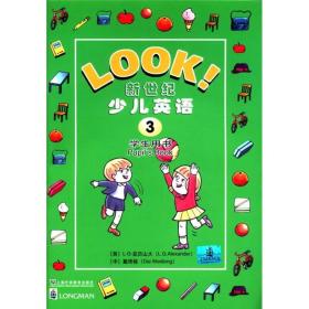 LOOK新世纪少儿英语（第3册学生用书）