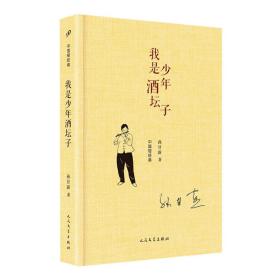 【全新正版】我是少年酒坛子