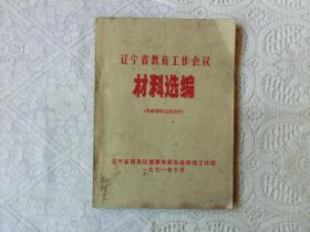 辽宁省教育工作会议材料选编1971年，