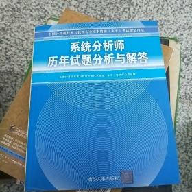 全国计算机技术与软件专业技术资格（水平）考试指定用书：系统分析师历年试题分析与解答