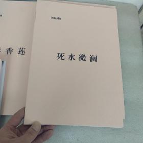 传统经典川剧:秦香莲 诗仙太白 碧波红莲 白蛇传 死水微澜(5册合售，品如图，有的地方不是很清晰)