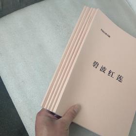 传统经典川剧:秦香莲 诗仙太白 碧波红莲 白蛇传 死水微澜(5册合售，品如图，有的地方不是很清晰)