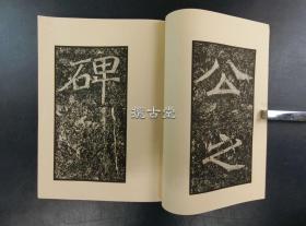 郑羲下碑颂字未损本精拓  上下两册全   不手非止别册 昭和55年  1980年