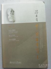 中国哲学简史 冯友兰 北京大学出版