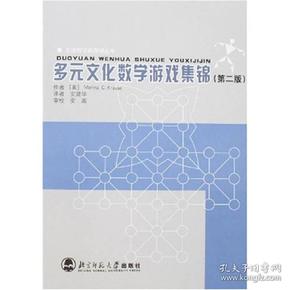 走进数学新课程丛书：多元文化数学游戏集锦（第2版）