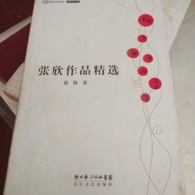 张欣作品精选：跨世纪文丛精华本