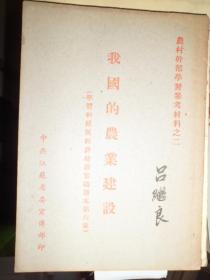 农村干部学习参考材料之二《我国的农业建设》学习初级版经济建设常识读本第六章（H）