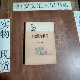 基础医学问答2消化系统