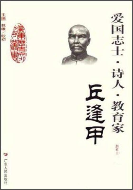 廣東歷史文化名人叢書：愛國志士·詩人·教育家（丘逢甲）