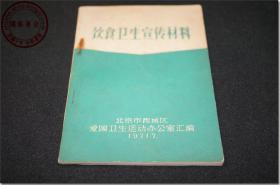 《饮食卫生宣传材料》，北京市西城区爱国卫生运动办公室汇编，1971年7月第1版。扉页附印毛主席语录四则、北京市革命委员会“关于加强卫生管理的几项要求”文件一份。60开，共86页。