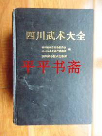 四川武术大全（32开精装“厚册.缺书衣”89年一版一印 仅印2200册）