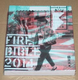 Fire Bible 2014（有范儿2014）