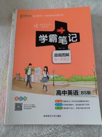 学霸笔记，高中英语，漫画图解（高一至高三）