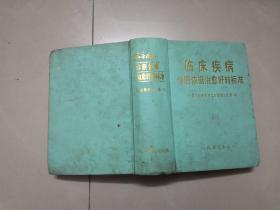 临床疾病诊断依据治愈好转标准