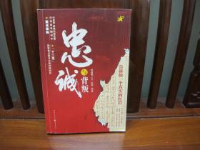 忠诚与背叛（一版一印、中国的精品书、中国的绝版书）