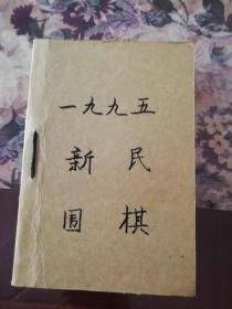 《新民围棋》1995年第1—12期