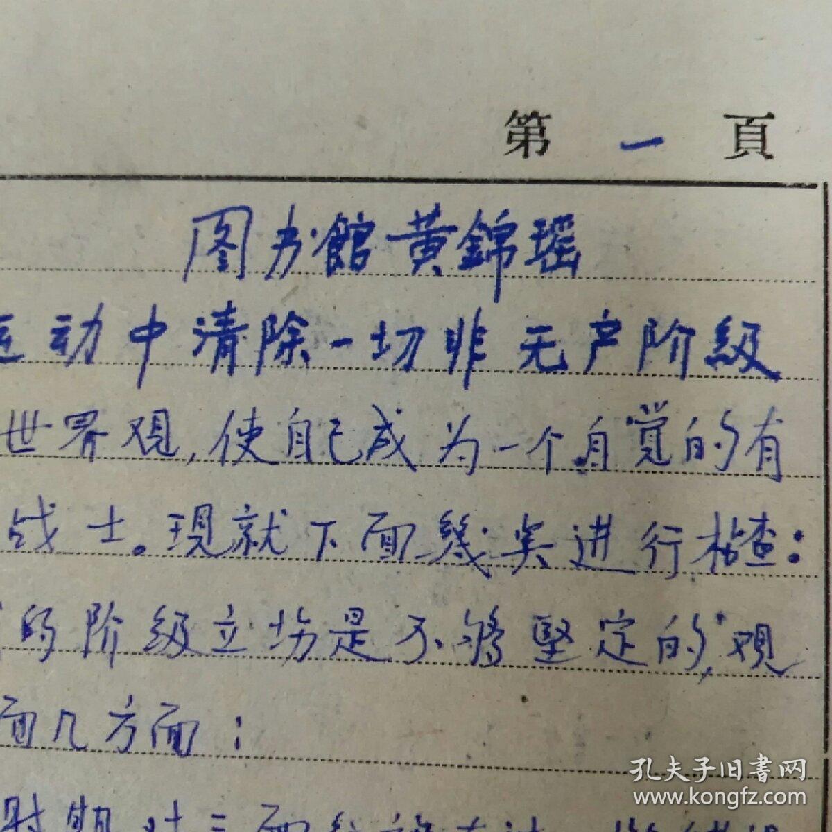 黄锦瑶手稿中山大学图书馆