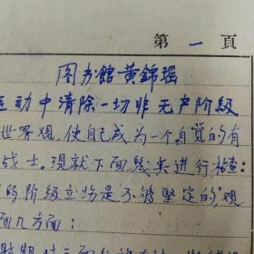 黄锦瑶手稿中山大学图书馆