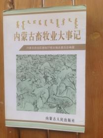 内蒙古畜牧业大事记