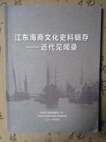 江东海商文化史料辑存 近代见闻录