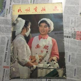 1978年第3期民族画报