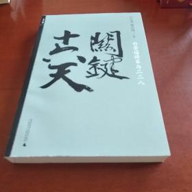 关键十六天：白崇禧将军与二二八