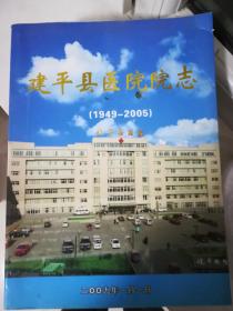 建平县医院院志1949一2005