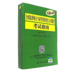 全国法律硕士专业学位研究生入学联考考试指南（第十八版）